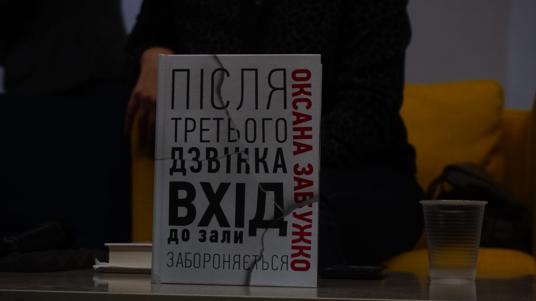 «Після третього дзвінка вхід до зали забороняється» — нова книга Оксани Забужко