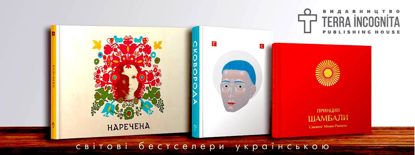 Видавництво "Terra incognita": "З нами мудреці усього світу нарешті заговорили українською"