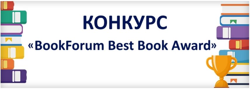 Хто переміг на конкурсі "BookForum Best Book Award"?