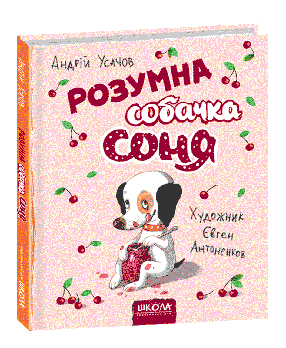 Знаменитая Собачка Соня Купить Книгу