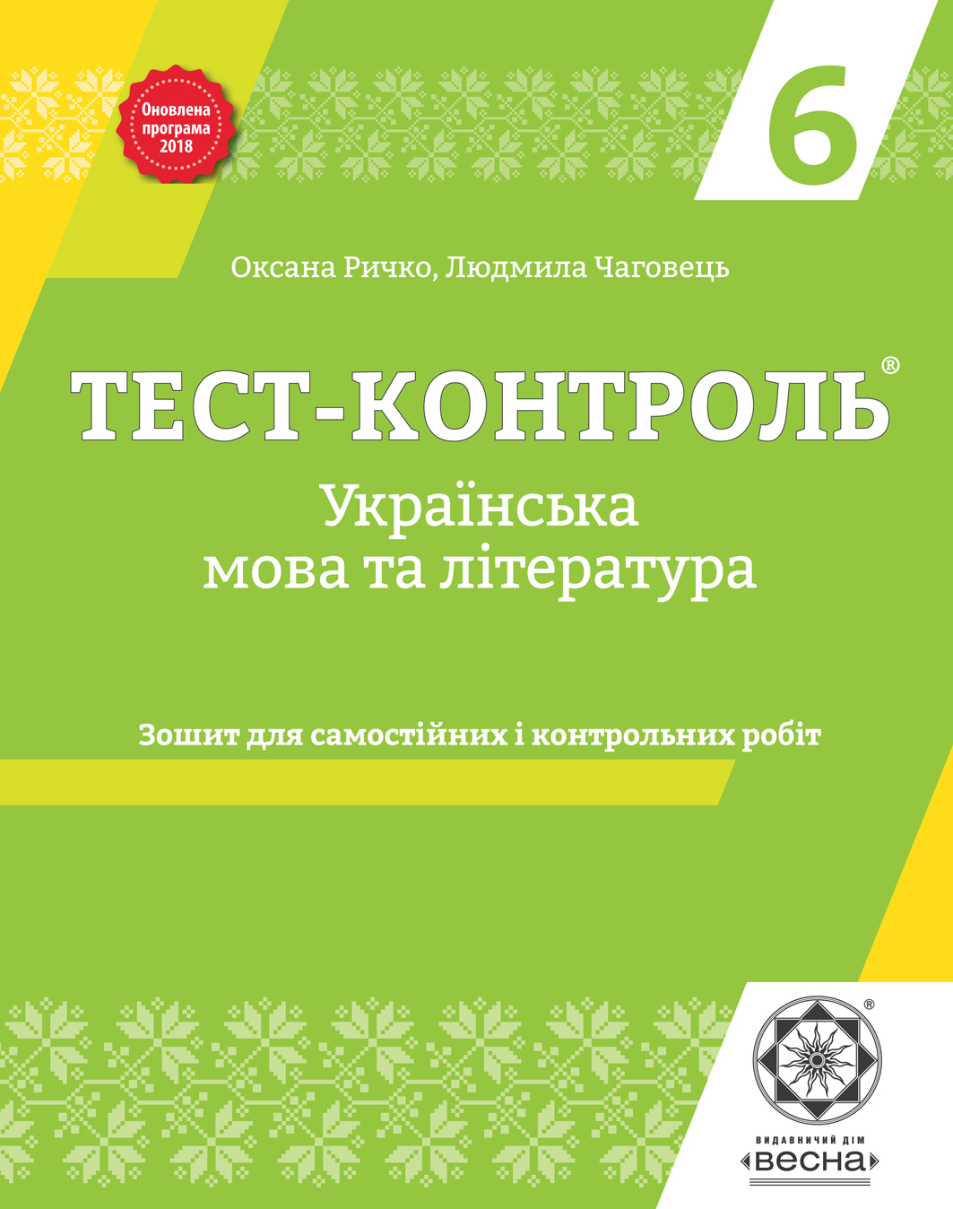 Тест-контроль. Українська мова та література. 6 клас. Зошит для самостійних  і контрольних робіт :: BookForum