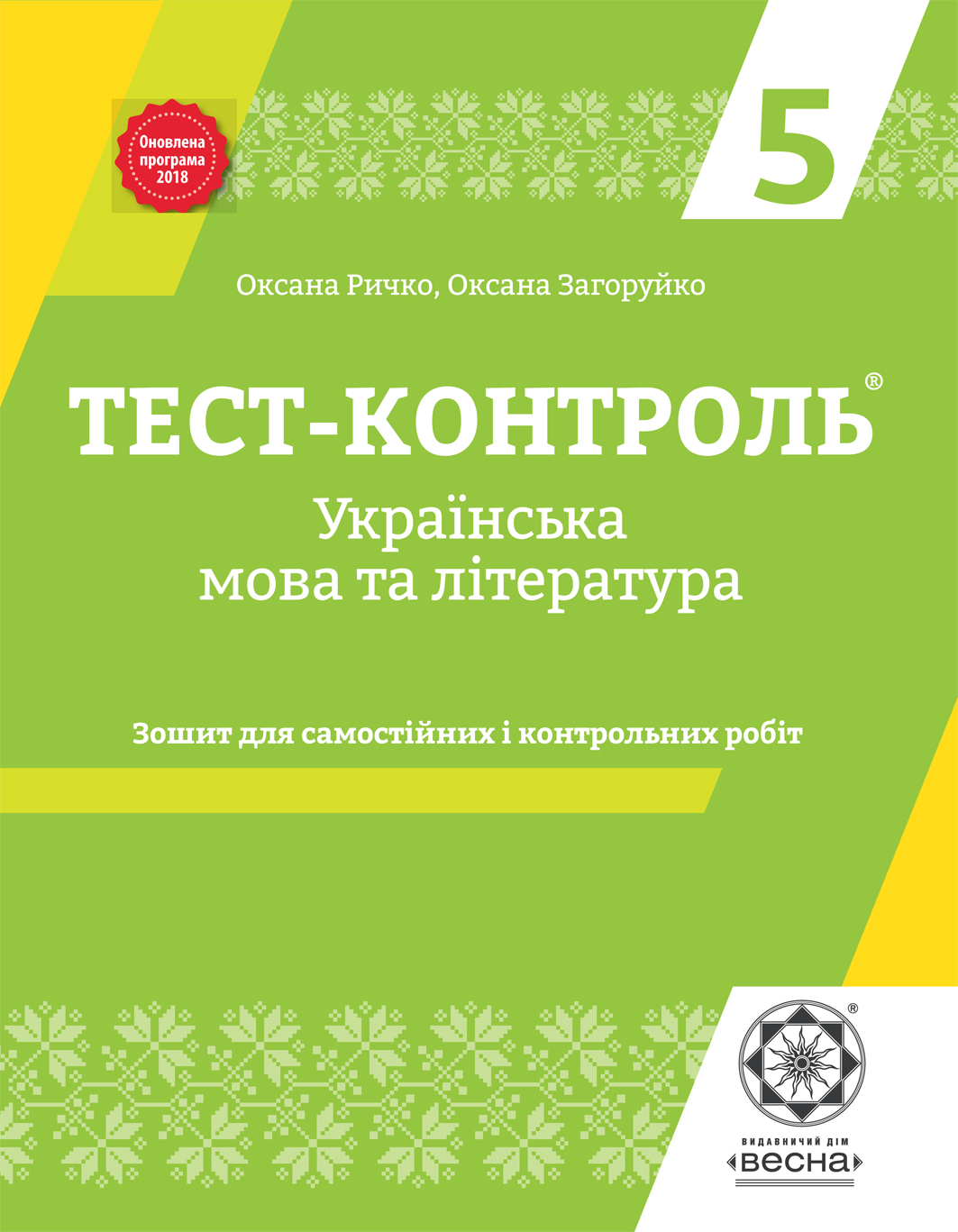 Тест-контроль. Українська мова та література. 5 клас. Зошит для самостійних  і контрольних робіт :: BookForum