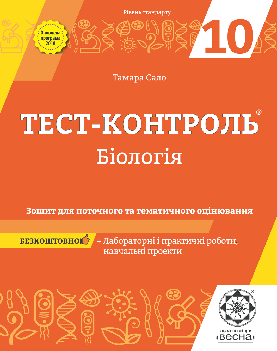 Тест-контроль. Біологія. 10 клас : рівень стандарту. Зошит для поточного та  тематичного оцінювання + Лабораторні і практичні роботи, навчальні проекти  :: BookForum