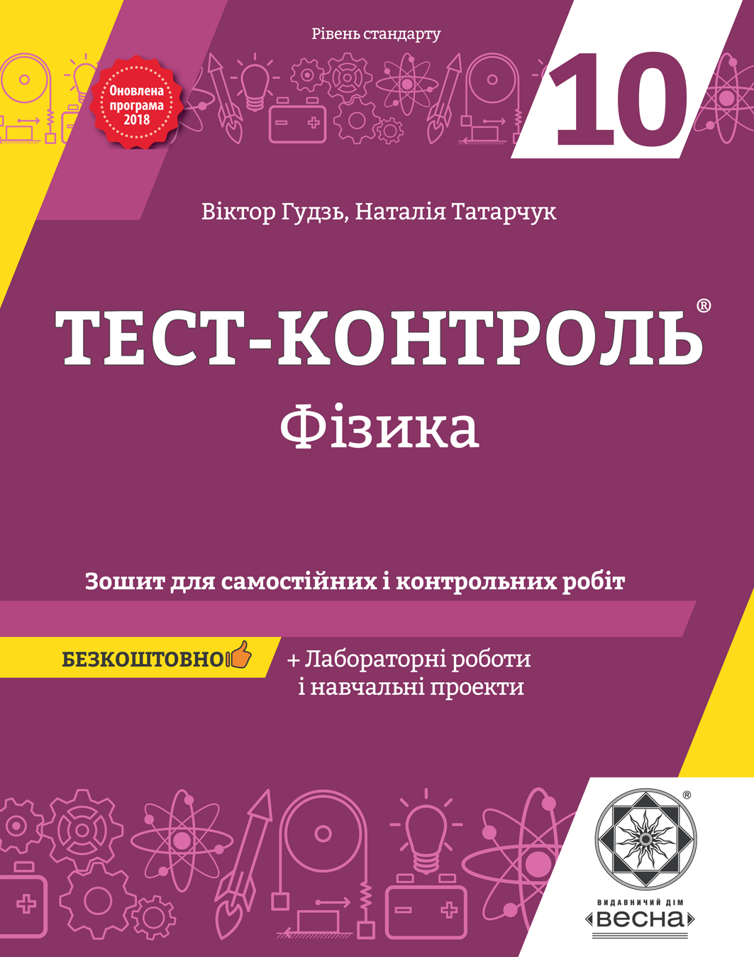 Тест-контроль. Фізика. 10 клас : Зошит для самостійних і контрольних робіт  + Лабораторні роботи і навчальні проекти :: BookForum