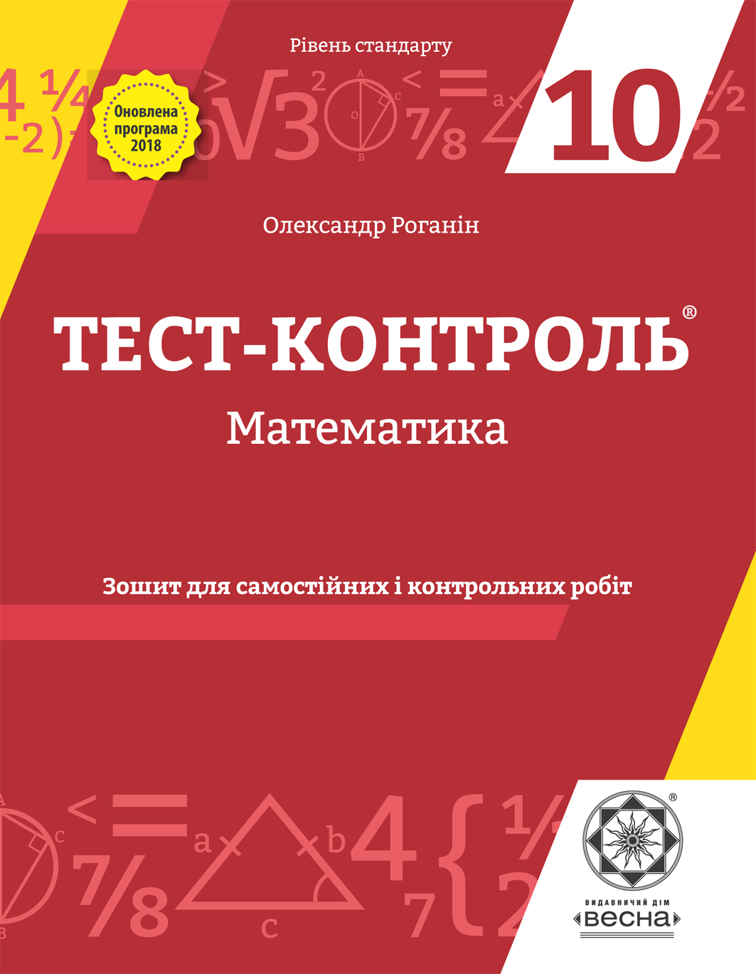 Тест-контроль. Математика. 10 клас : рівень стандарту. Зошит для  самостійних і контрольних робіт :: BookForum