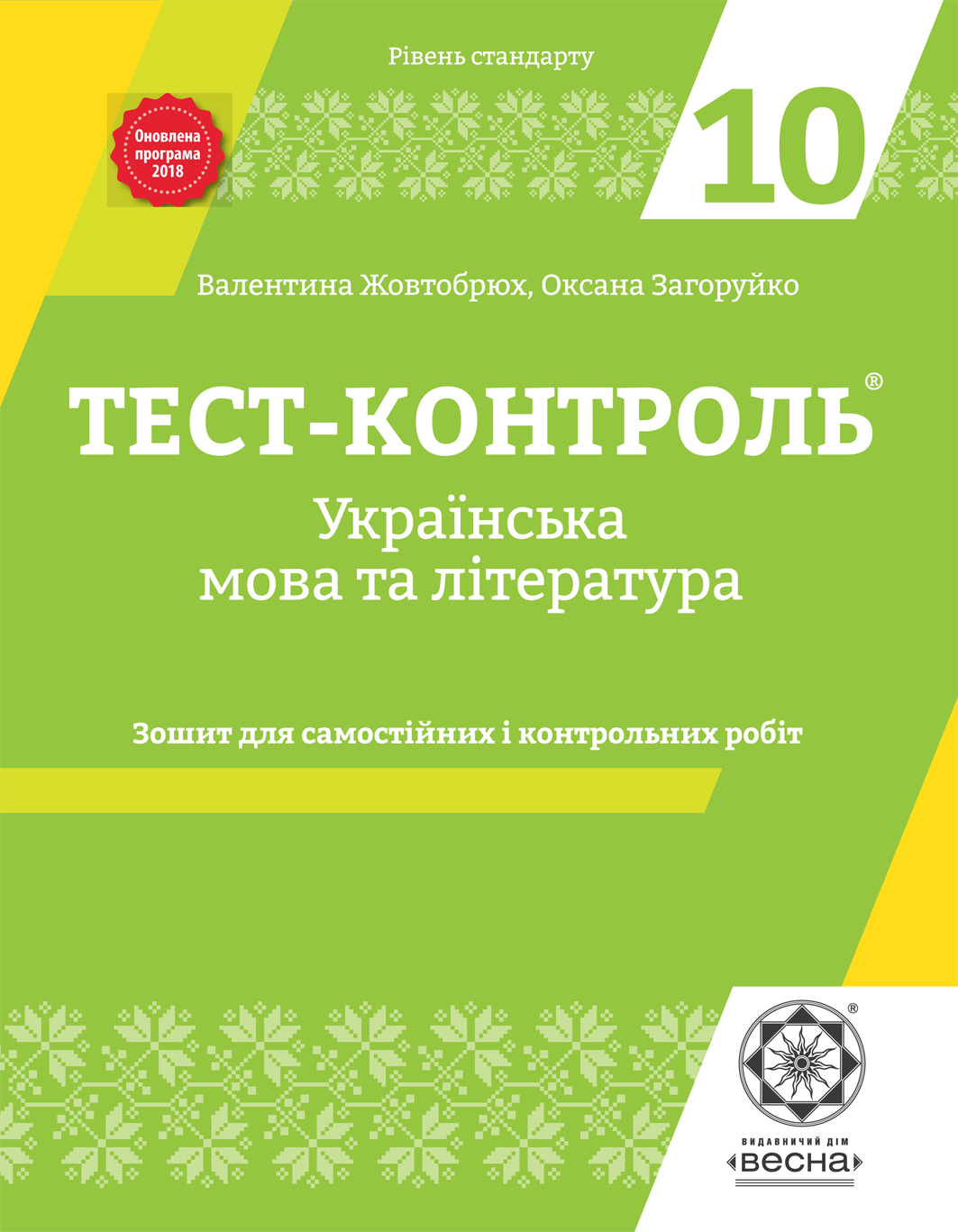 Тест-контроль. Українська мова та література. 10 клас : рівень стандарту.  Зошит для самостійних і контрольних робіт :: BookForum