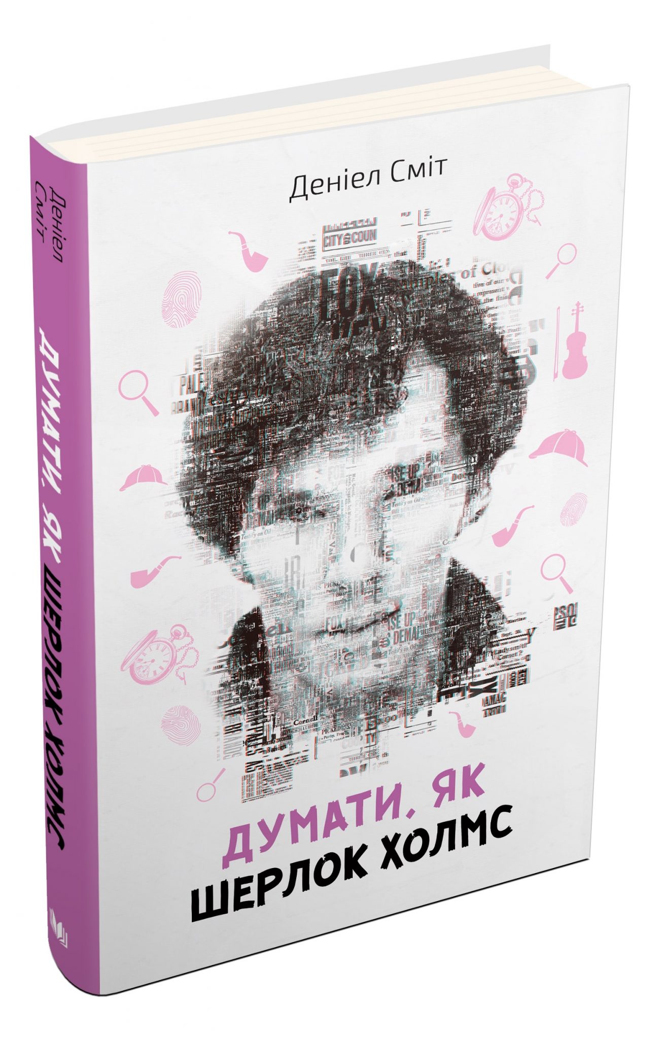 Думати, як Шерлок Холмс :: BookForum