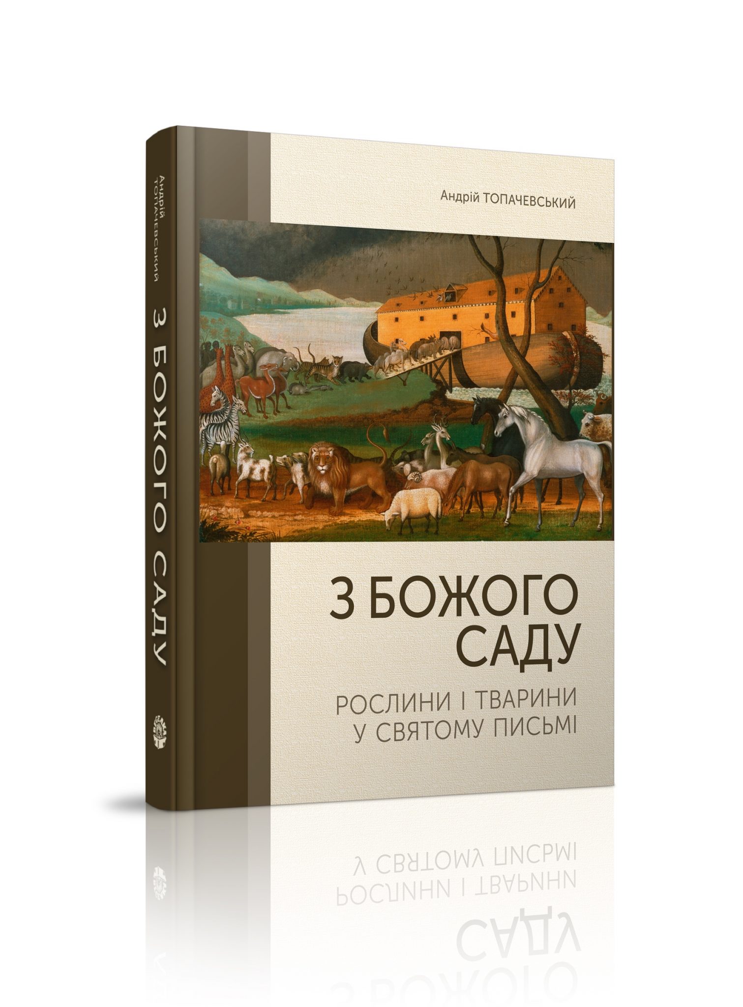 З Божого саду. Рослини і тварини у святому письмі :: BookForum