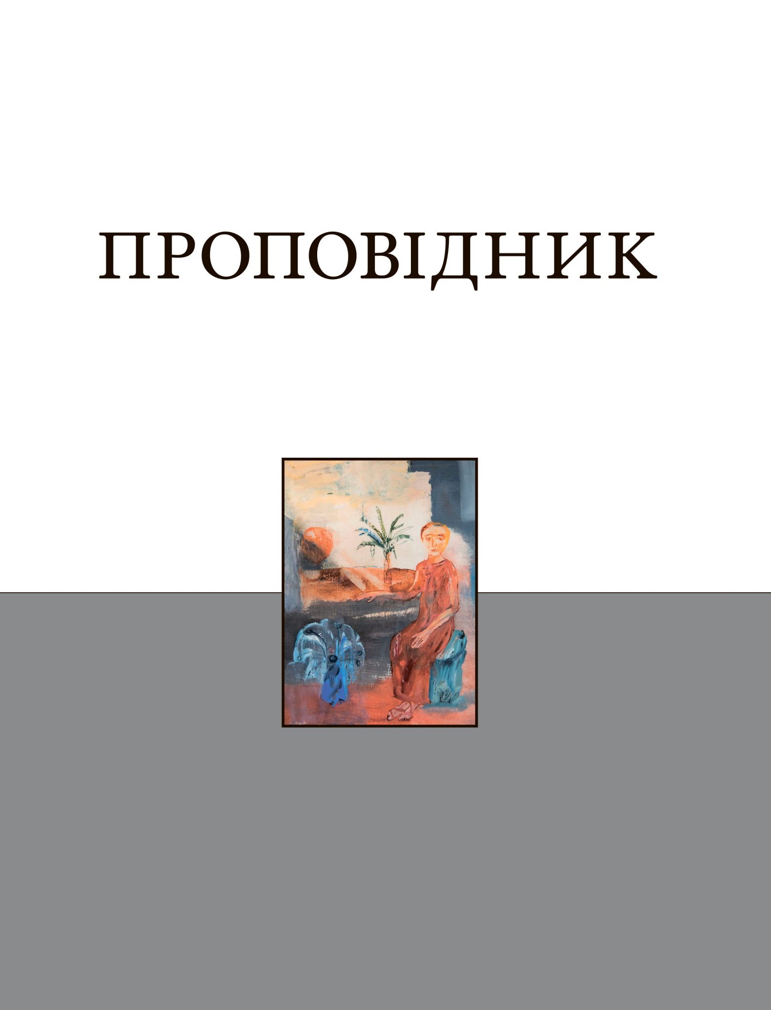 Книга Екклесиаста. Книга Екклесиаста книга. Книга Екклесиаста сборник книга.