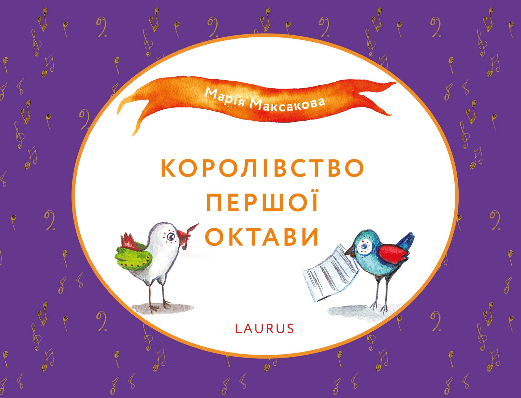 Королевство книга. Королевство первой октавы. Королевство книг. В музыкальном королевстве книжка. Исполнение желаний сказка Максакова.