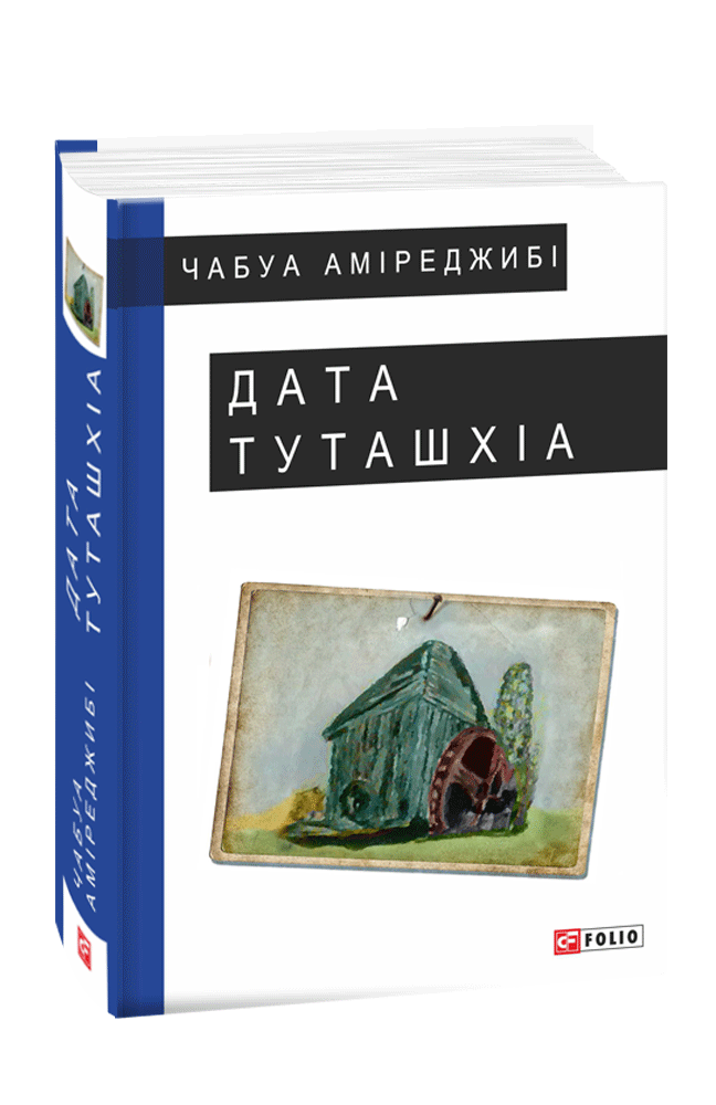 Дата Туташхиа Чабуа. Дата Туташхиа Автор. Дата Туташхиа книга отзывы. Книга Дата Туташхиа сколько страниц.