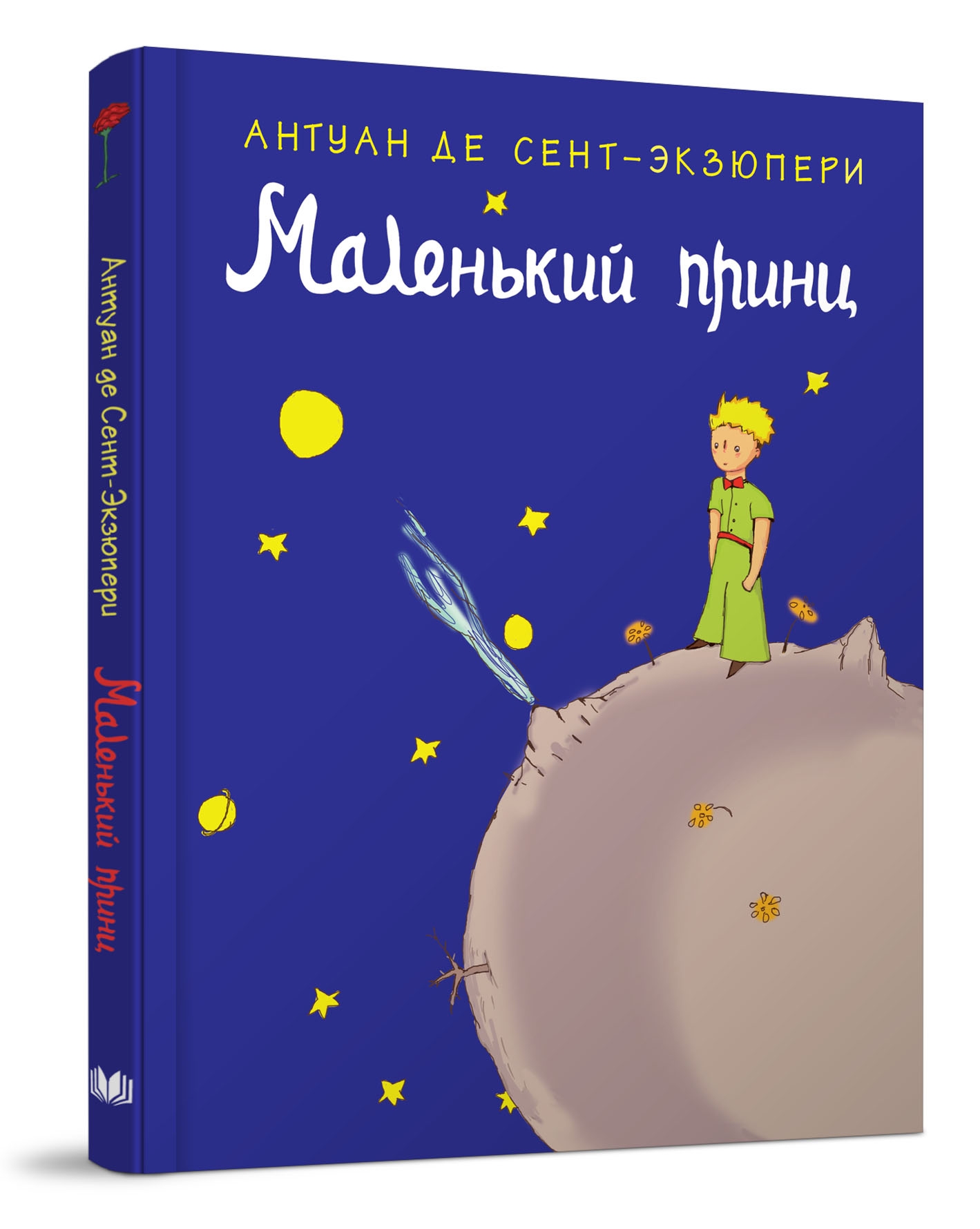 Маленький принц антуан де сент экзюпери книга. Антуан де сент-Экзюпери маленький принц. Книга маленький принц. Обложка маленький принц Экзюпери.