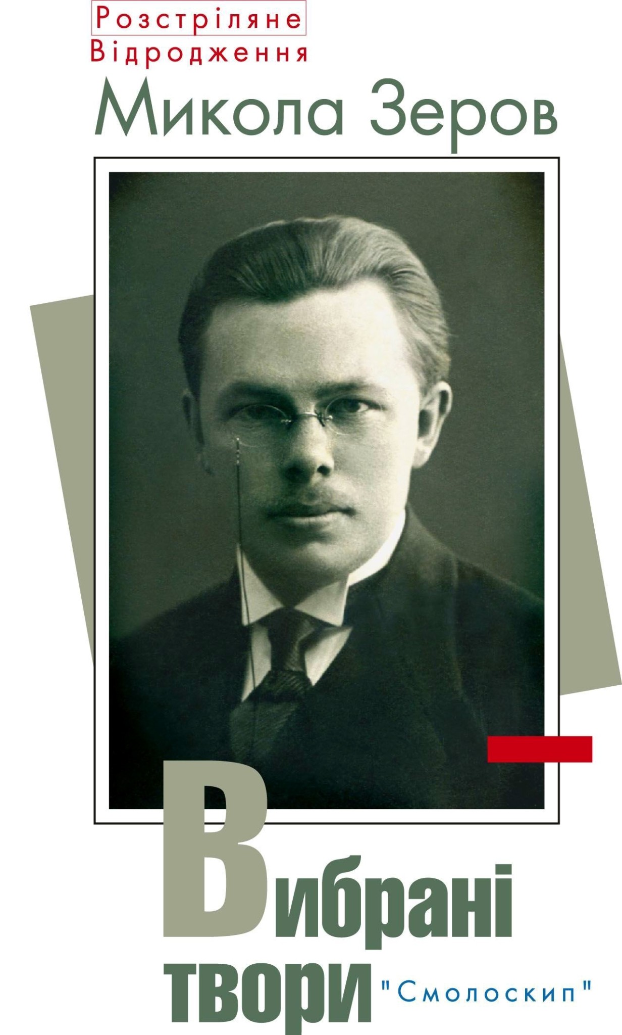 Зеров. Микола Зеров. Микола