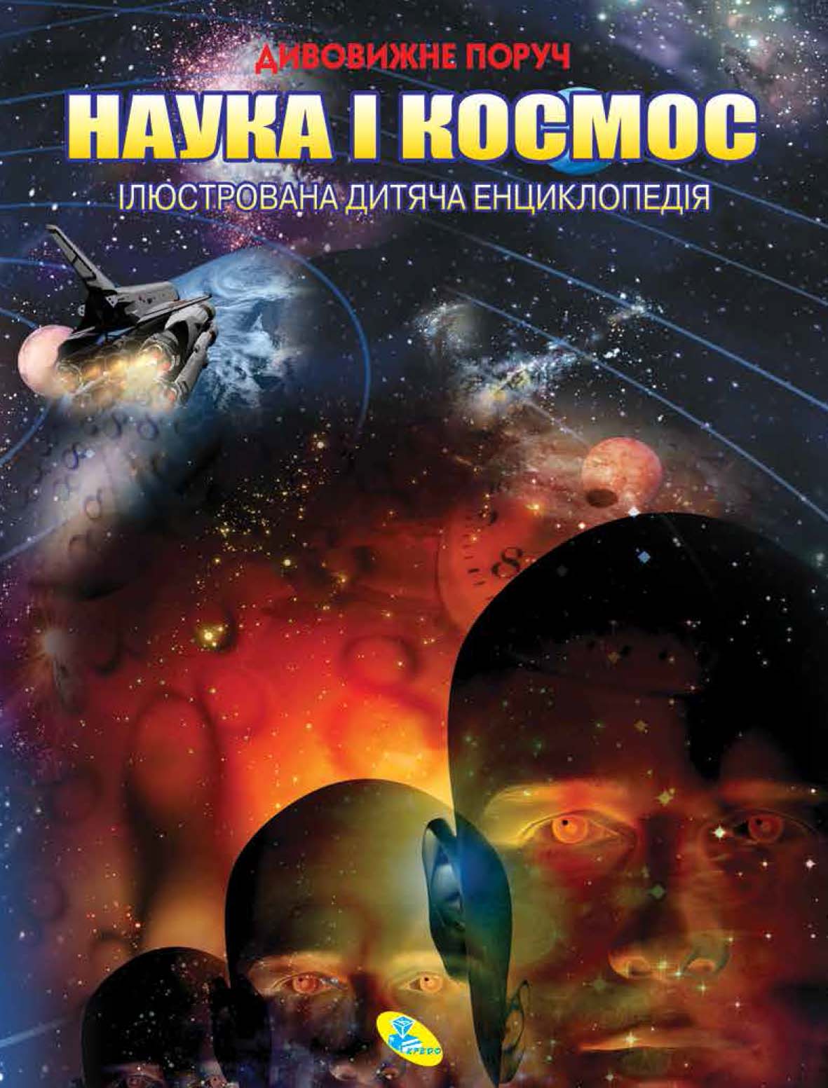 Энциклопедия наук. Наука. Энциклопедия. Наука и космос. Книги о науке и космосе. Космос. Иллюстрированная энциклопедия.