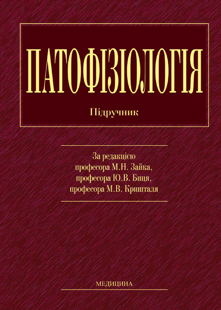 Патофізіологія :: BookForum