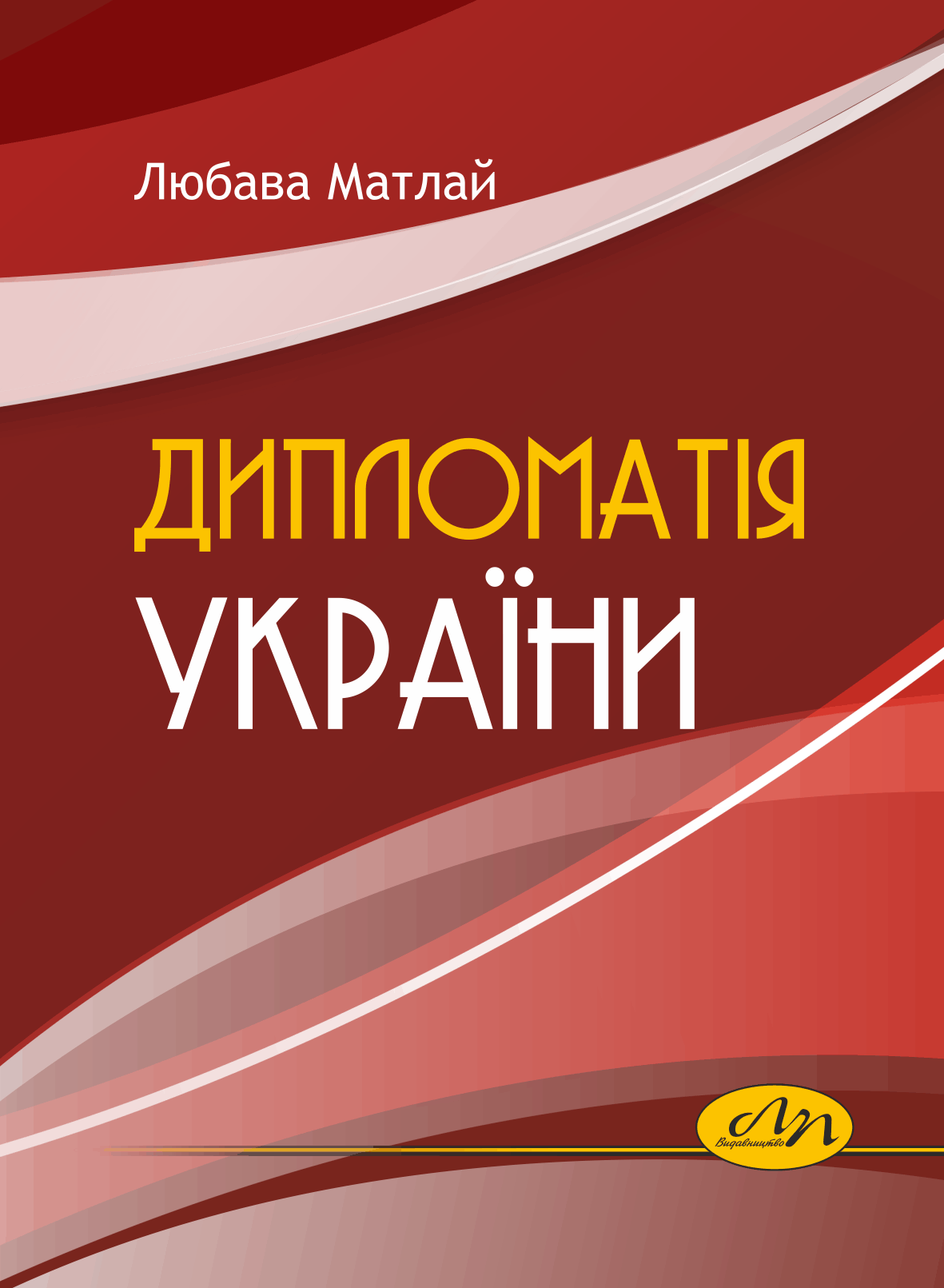 Дипломатія України :: BookForum