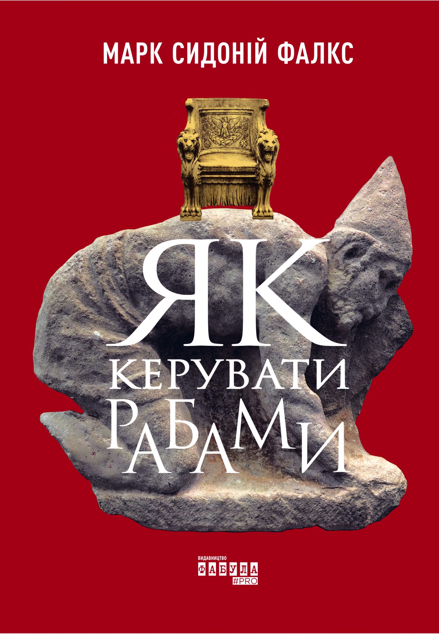 Книга яка. Марк Сидоний Фалкс. Как управлять рабами Марк Сидоний. Управление рабами книга.