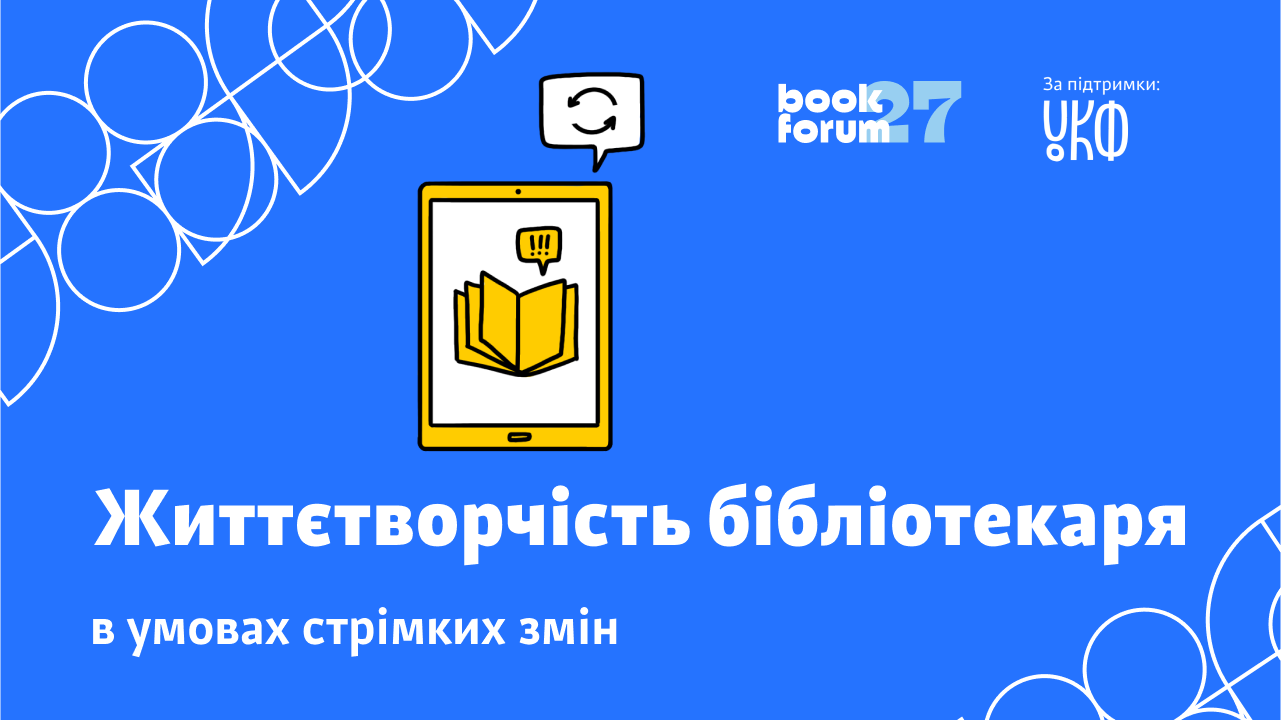 Життєтворчість бібліотекаря в умовах стрімких змін