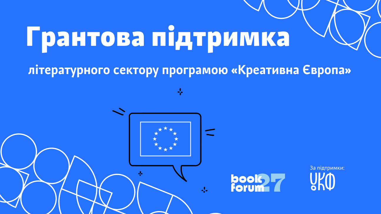 Грантова підтримка літературного сектору програмою ЄС «Креативна Європа»: можливості та стратегії планування