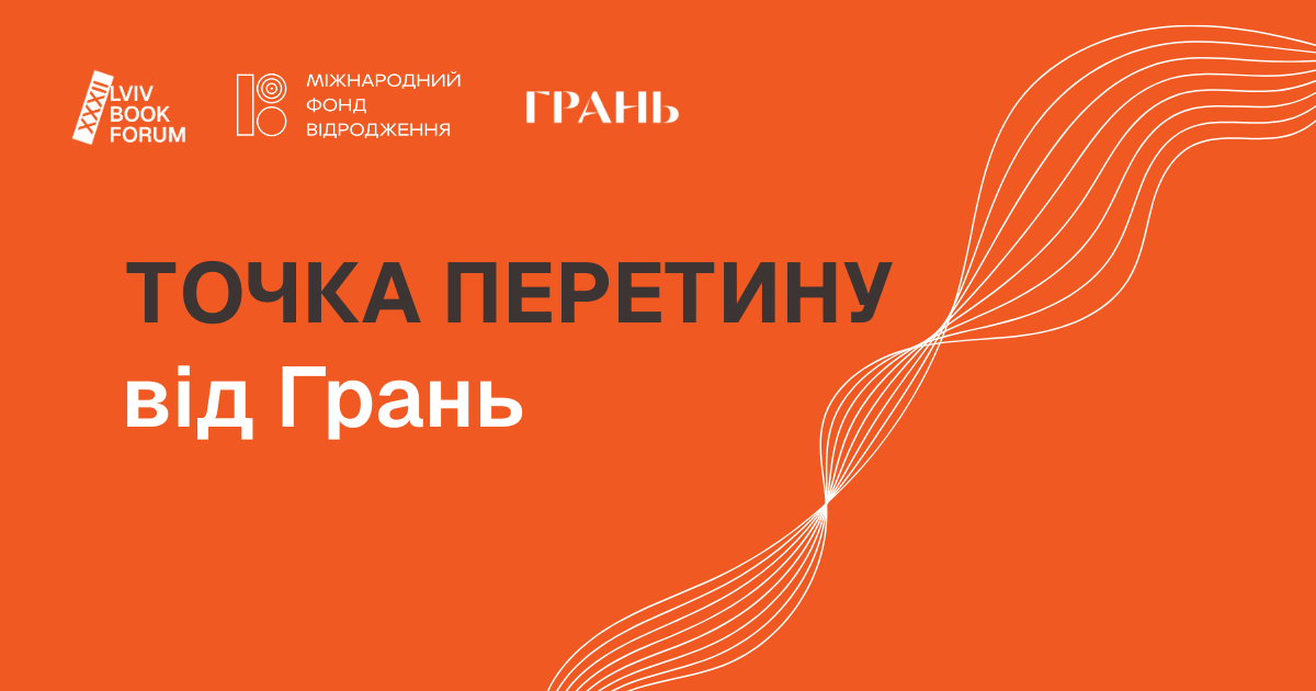 Як ми говоримо про книжки сьогодні: бесіда про нову літкритику в Україні