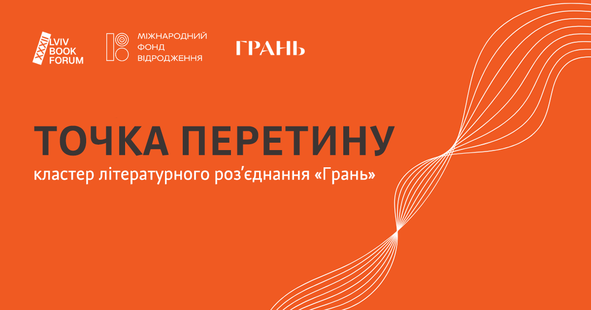 Поетичний ранок від літроз’єднання «Грань»