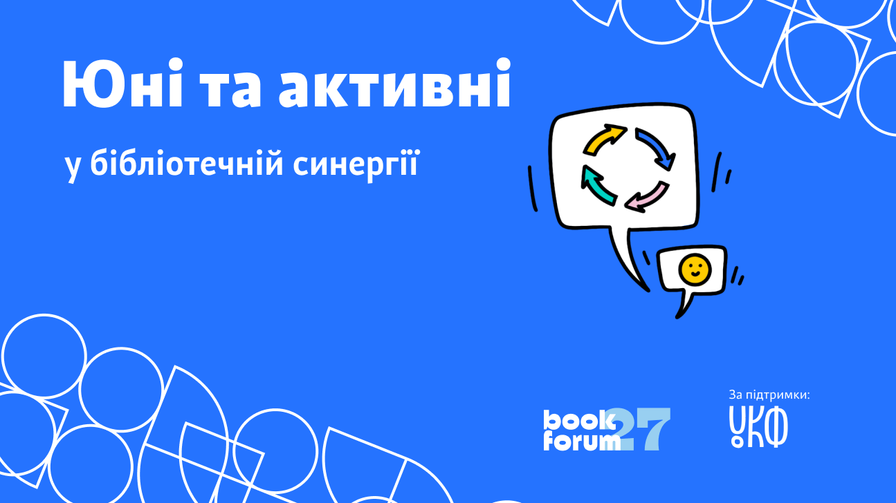 Юні та активні у бібліотечній синергії