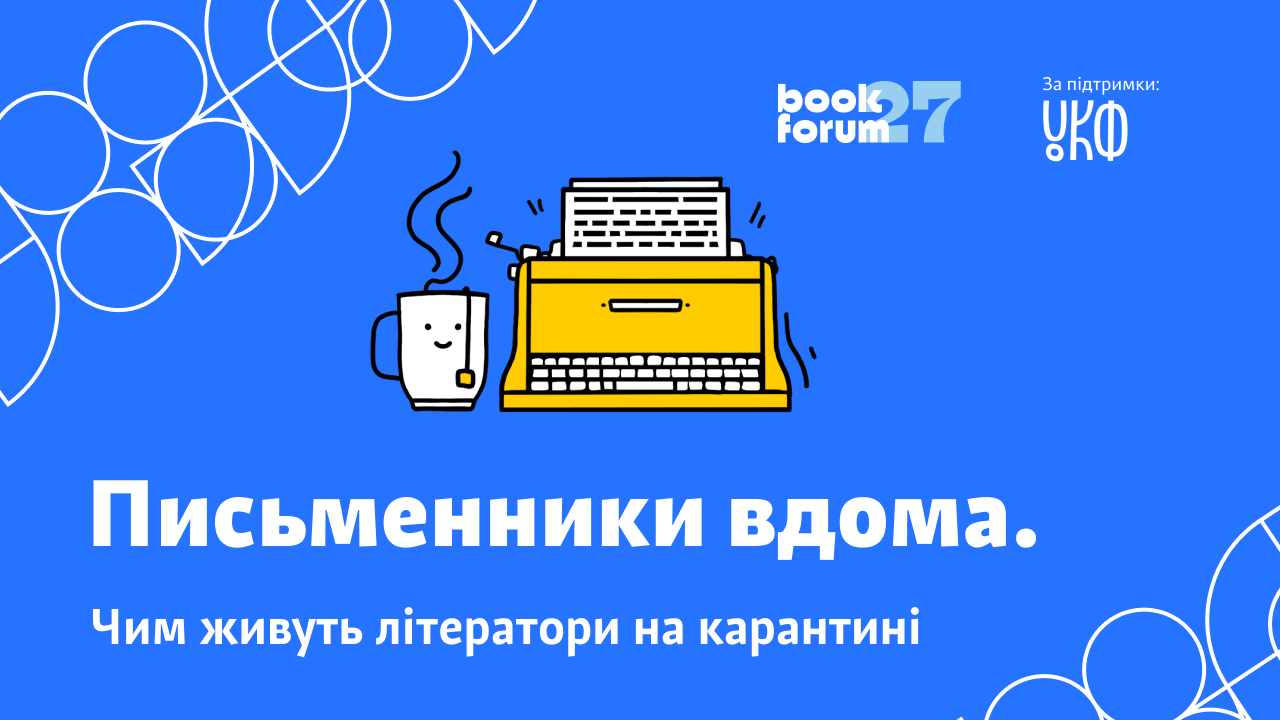 Письменники вдома. Чим живуть літератори на карантині