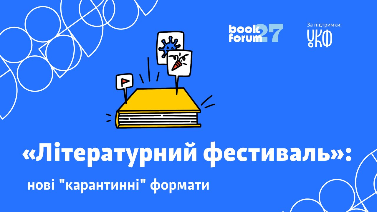 «Літературний фестиваль»: нові карантинні формати