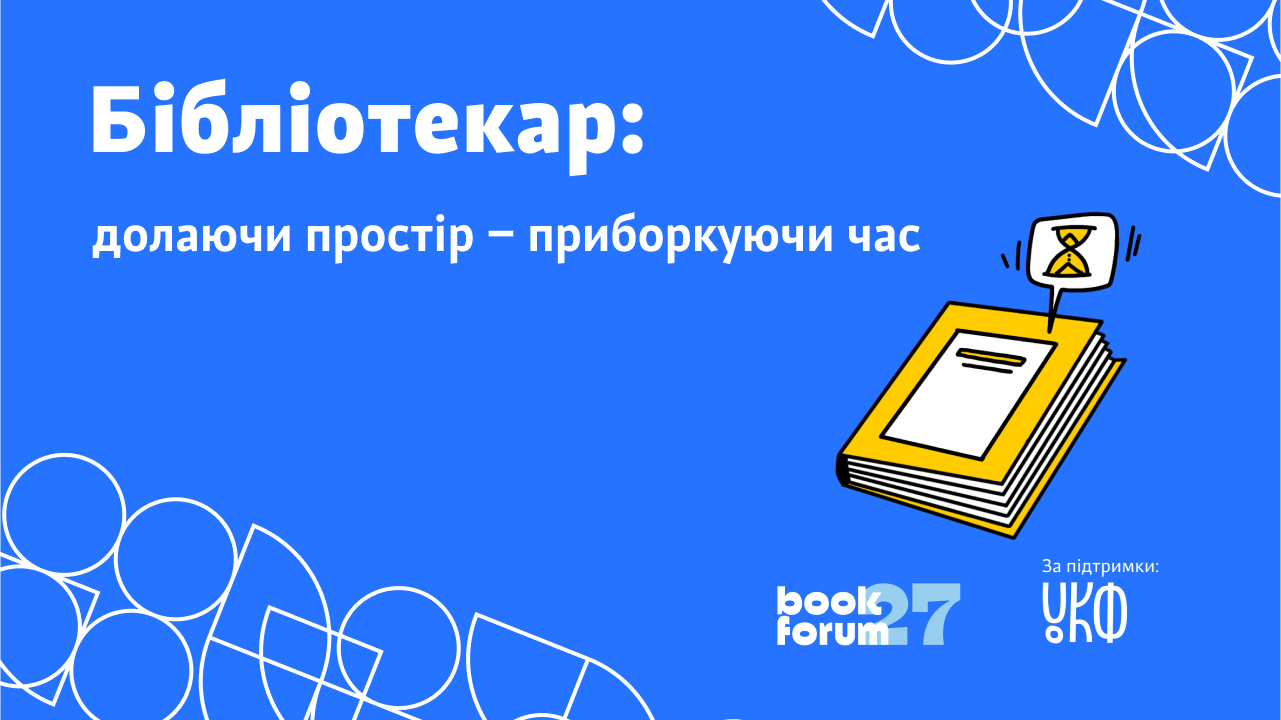 Бібліотекар: долаючи простір ‒ приборкуючи час
