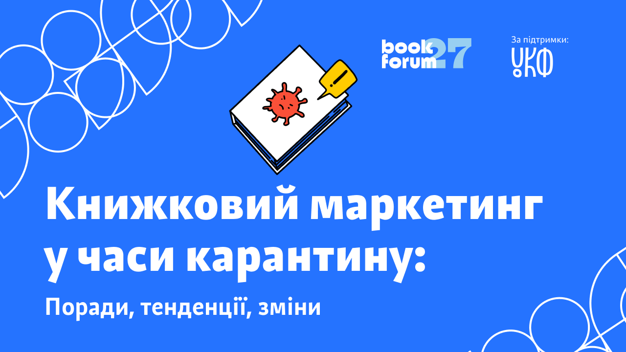 Книжковий маркетинг у часи карантину: поради, тенденції, зміни