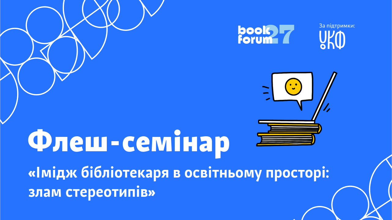 Flash seminar "The image of the librarian in the educational space: breaking stereotypes"