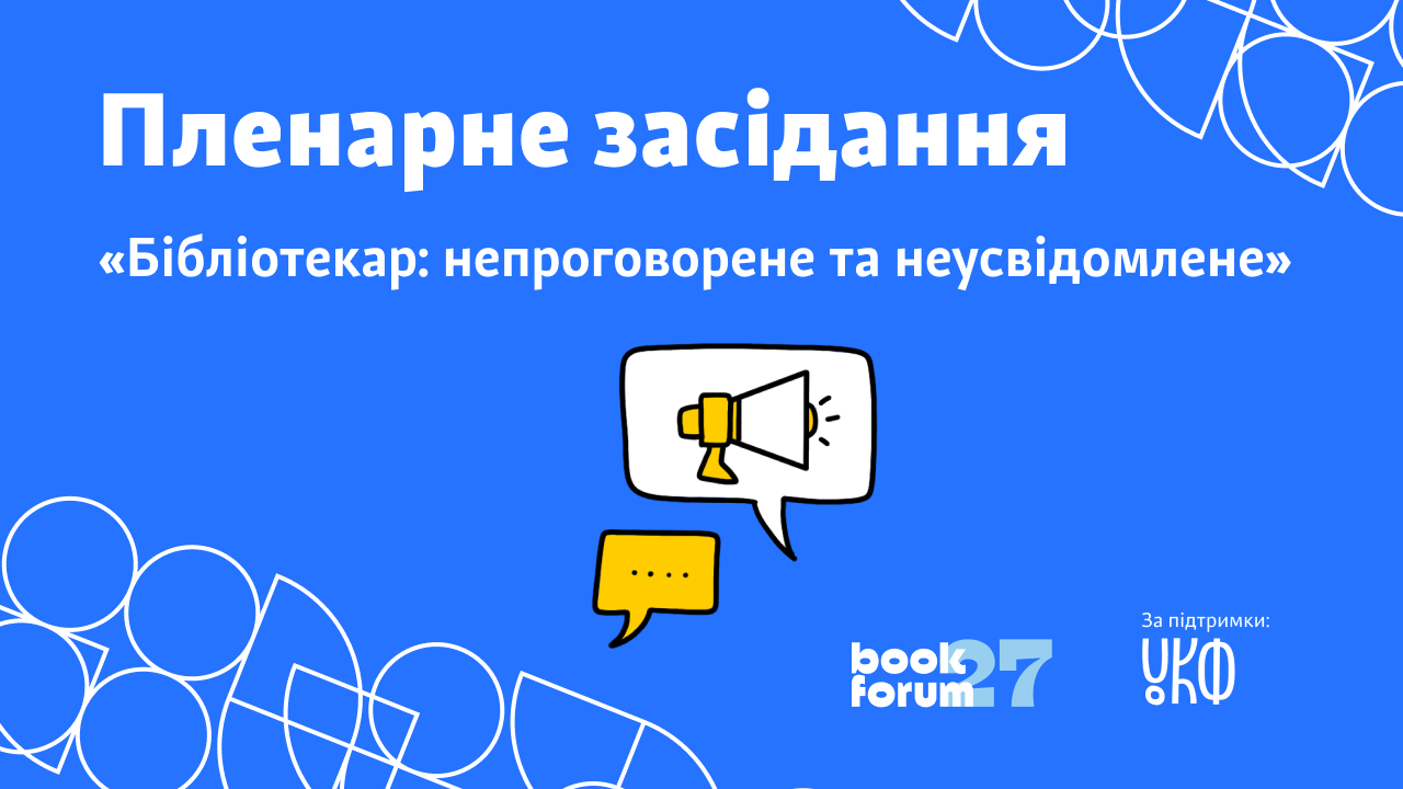 Plenary session "Librarian: unspoken and unconscious"
