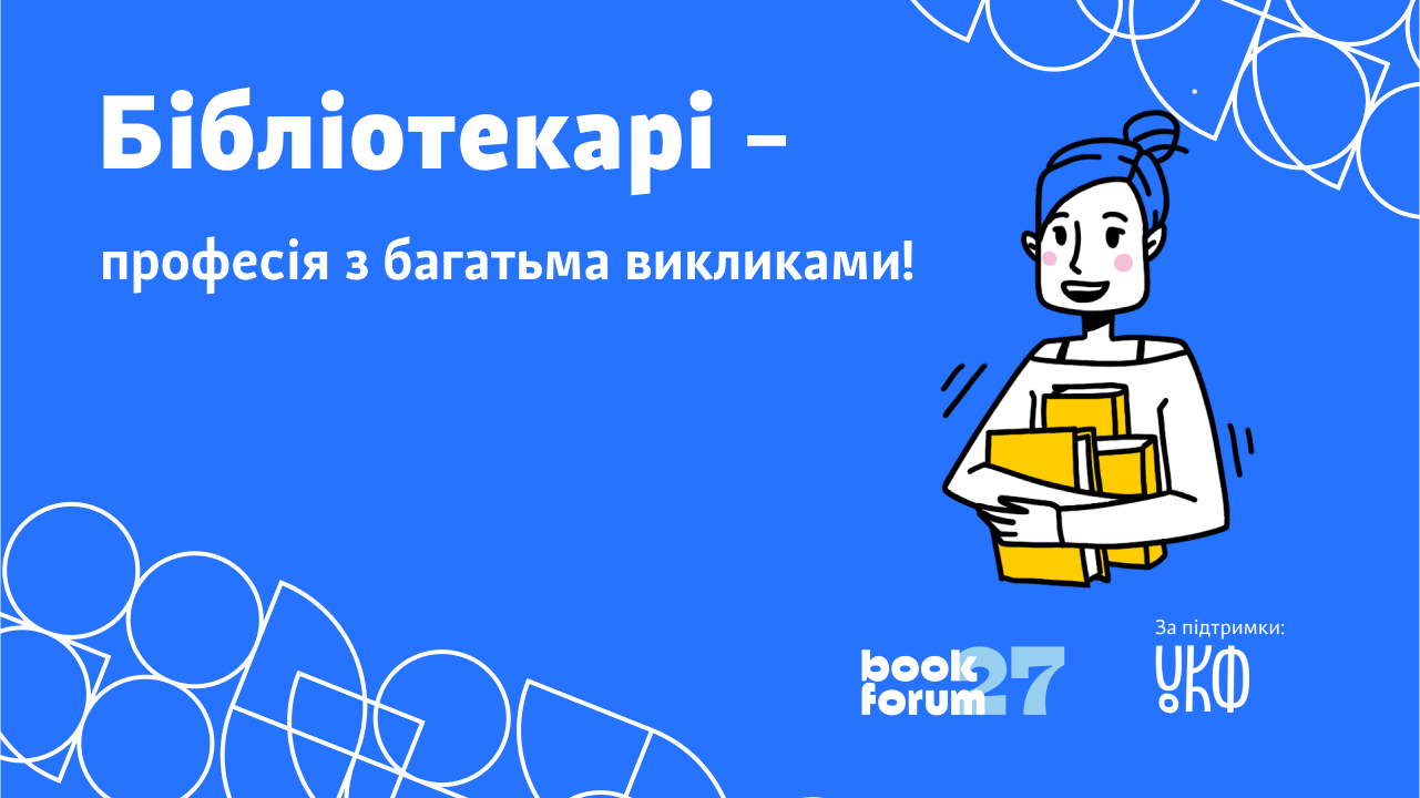 Бібліотекарі – професія з багатьма викликами!