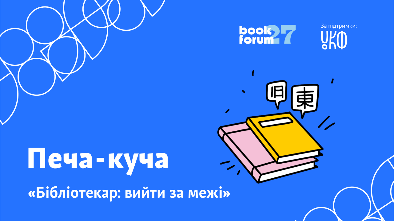 Печа-куча «Бібліотекар: вийти за межі»