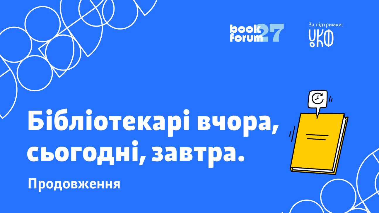 Бібліотекарі вчора, сьогодні, завтра. Продовження