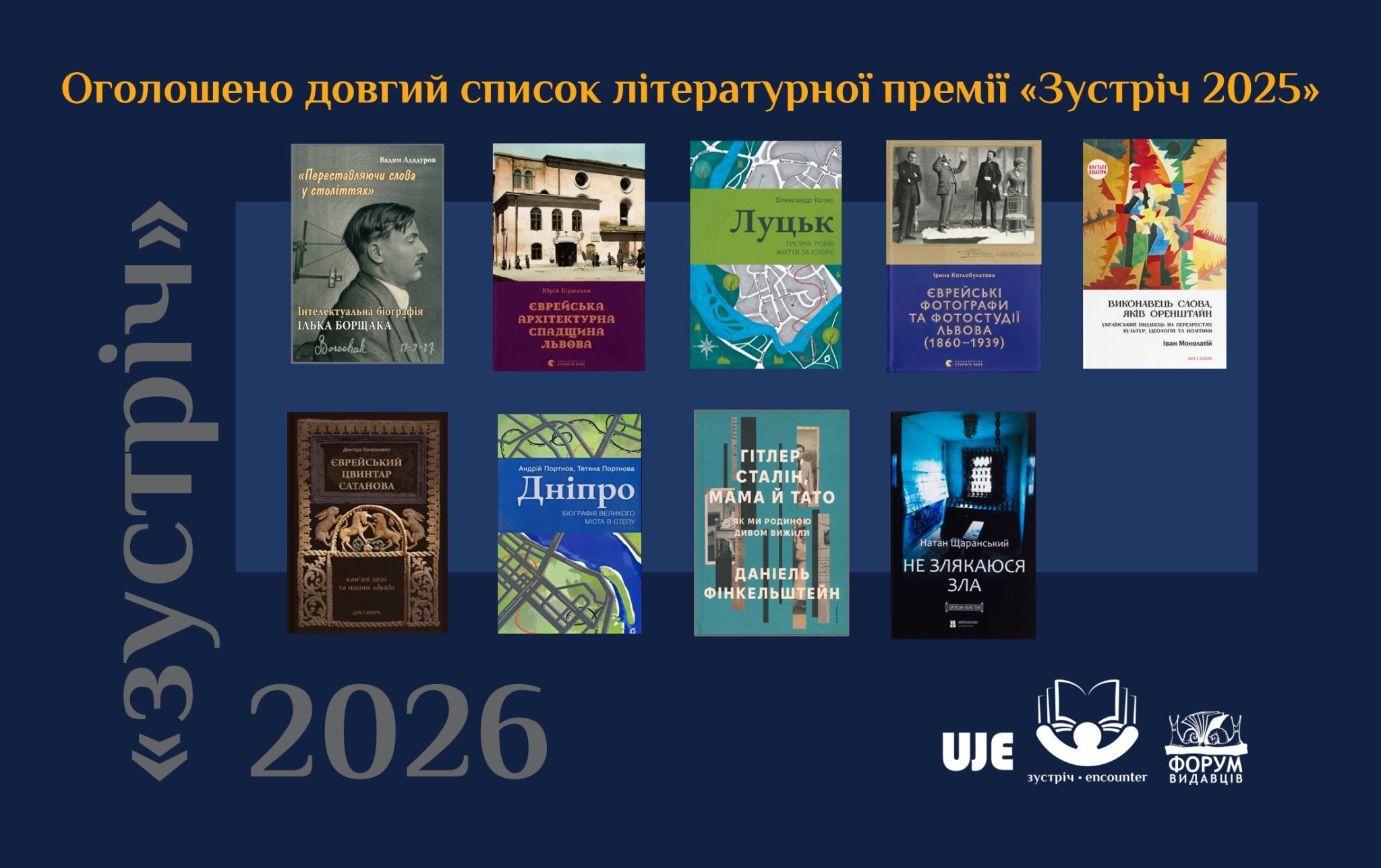 Оголошено довгий список літературної премії «Зустріч» 2026 року