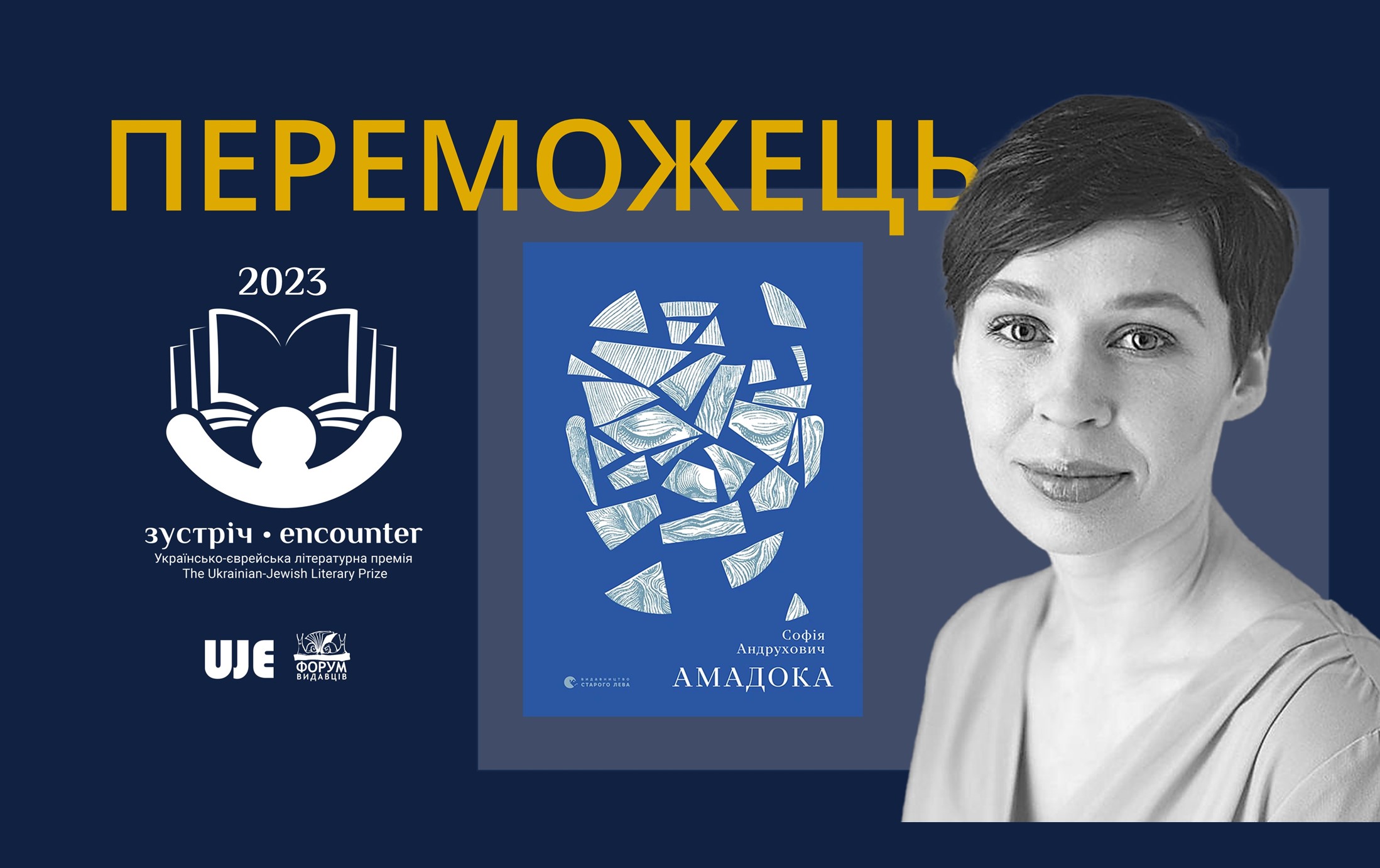 Книжковою премією «Зустріч-2023» відзначений роман «Амадока» Софії Андрухович