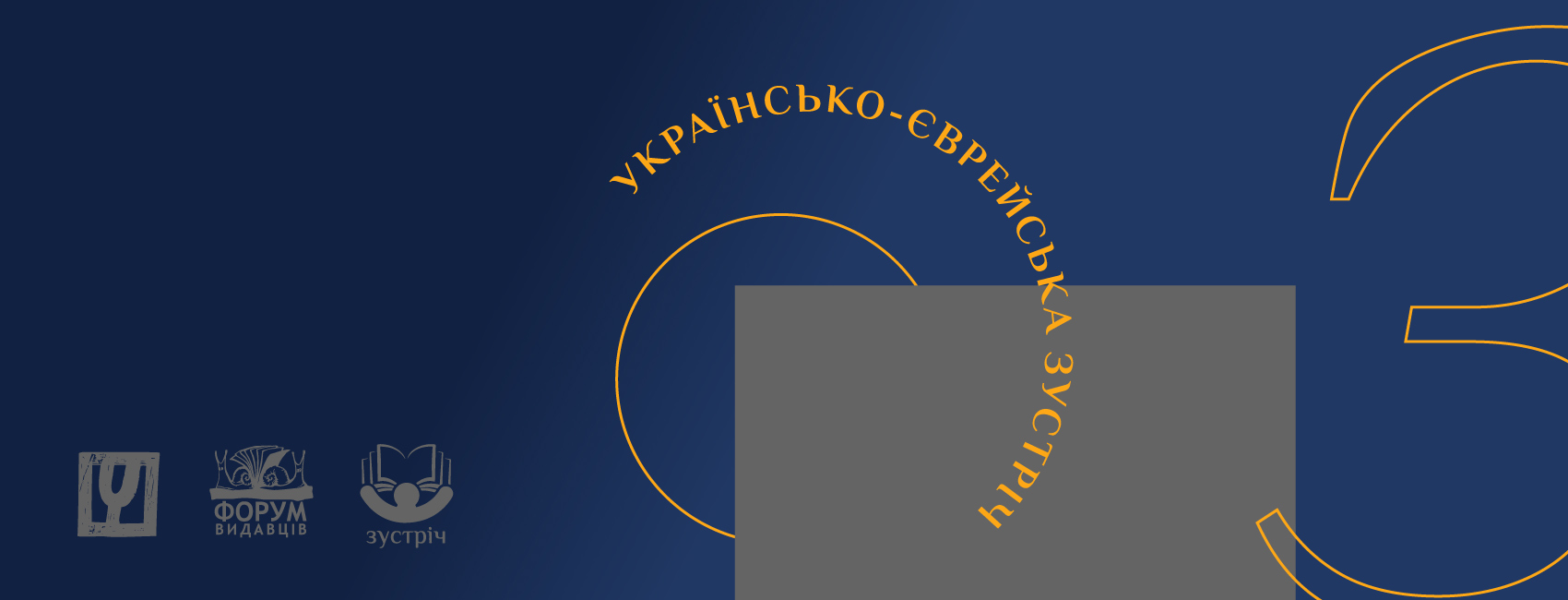 Читомо запускає спецпроєкт про єврейську літературу в Україні