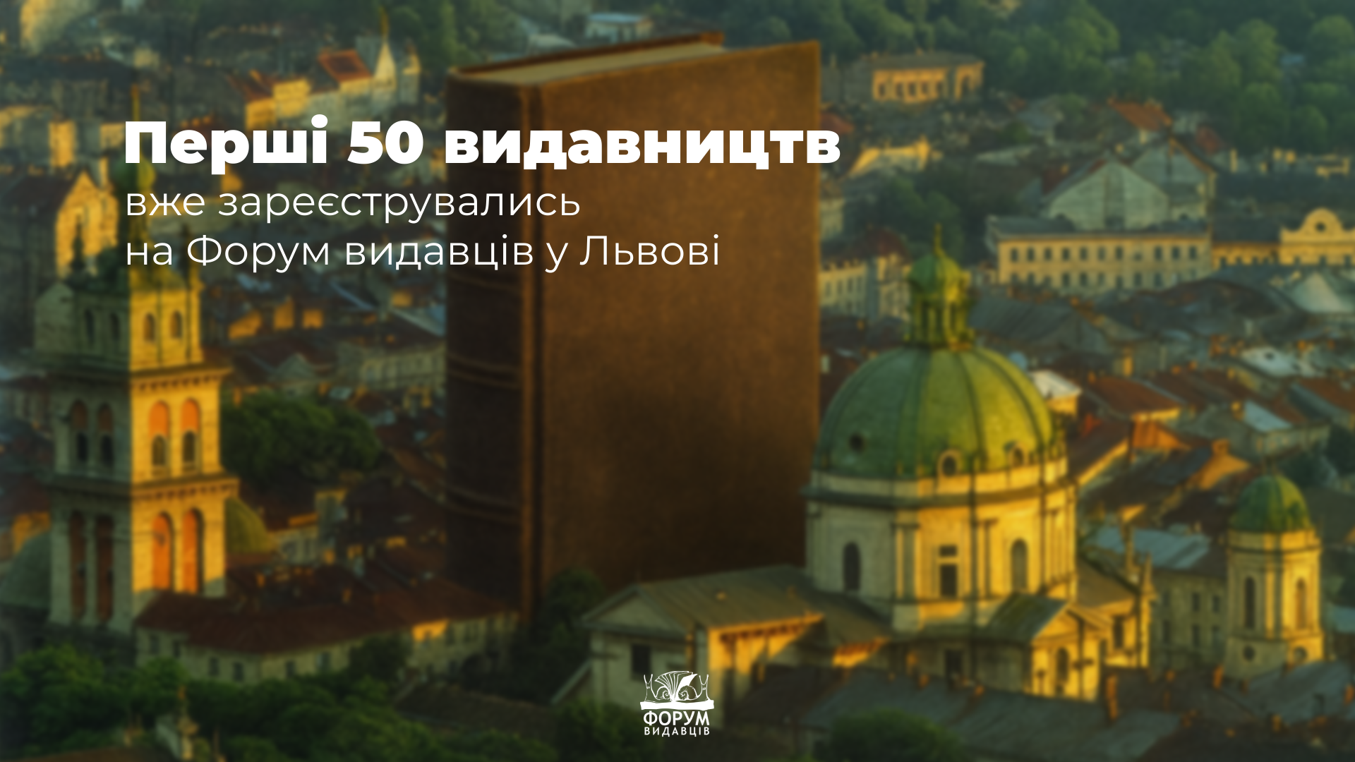 📚 Перші 50 видавництв уже долучились до Форуму видавців у Львові