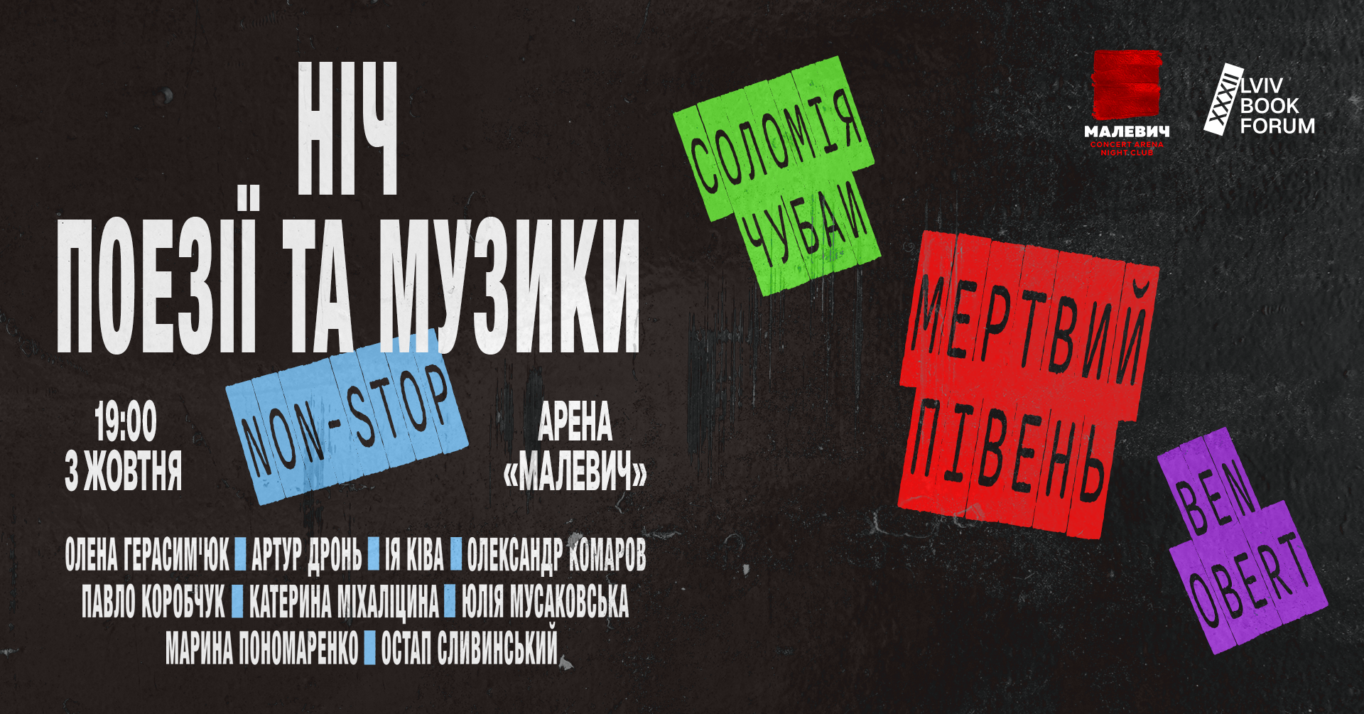 Ніч поезії та музики non-stop 2025