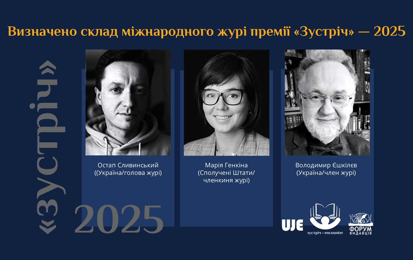 Визначено склад міжнародного журі премії «Зустріч» 2025