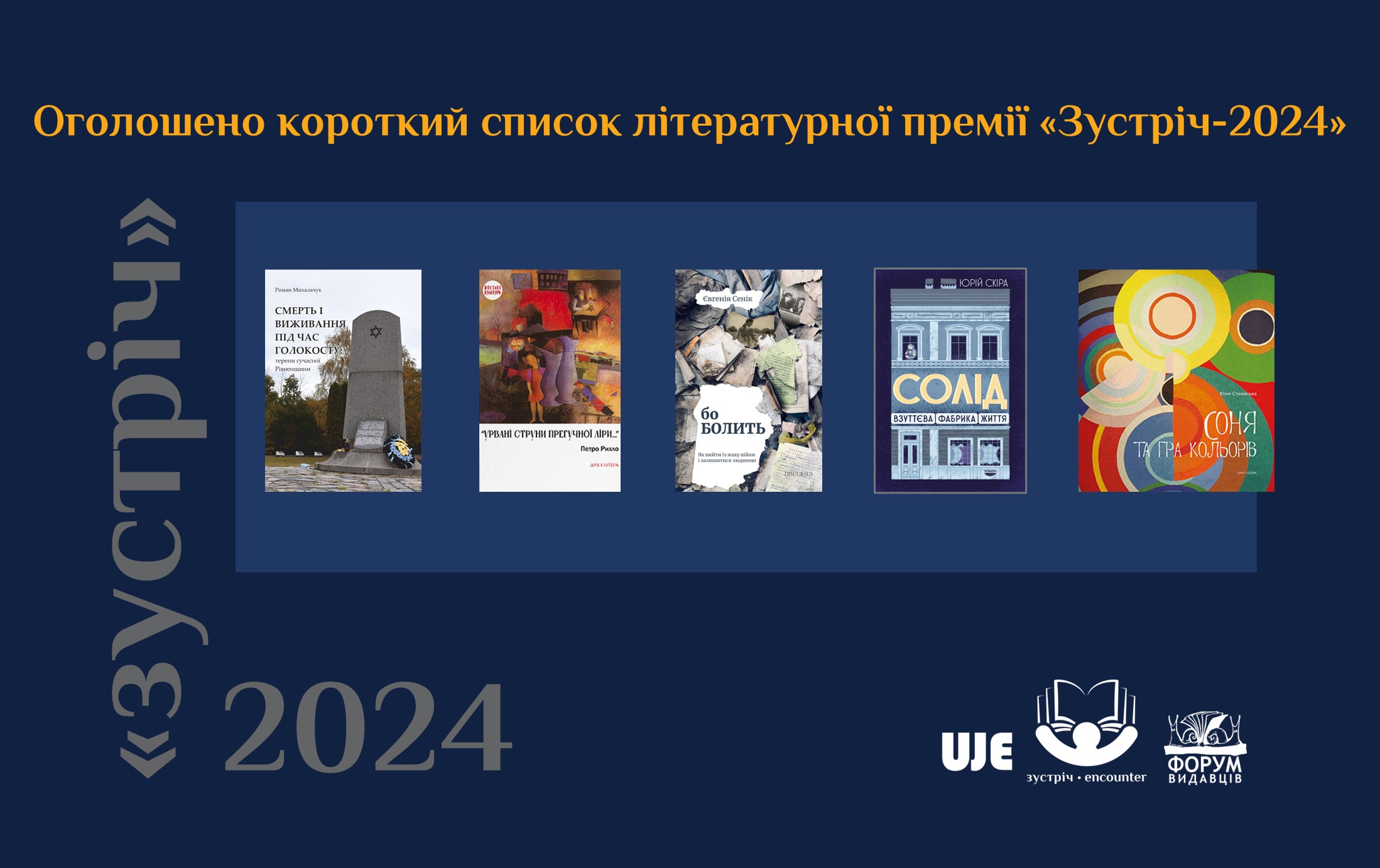 Оголошено короткий список літературної премії «Зустріч-2024»