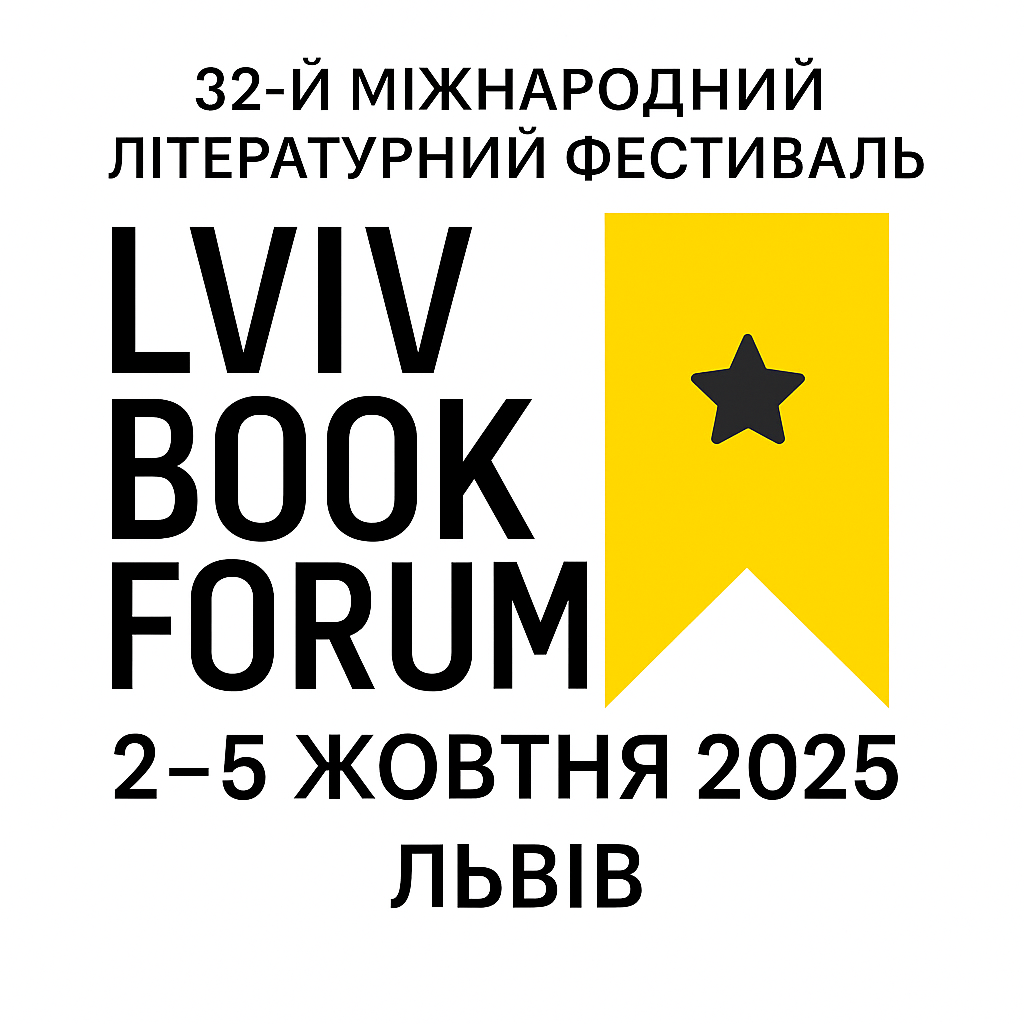 32-й Міжнародний літературний фестиваль BookForum