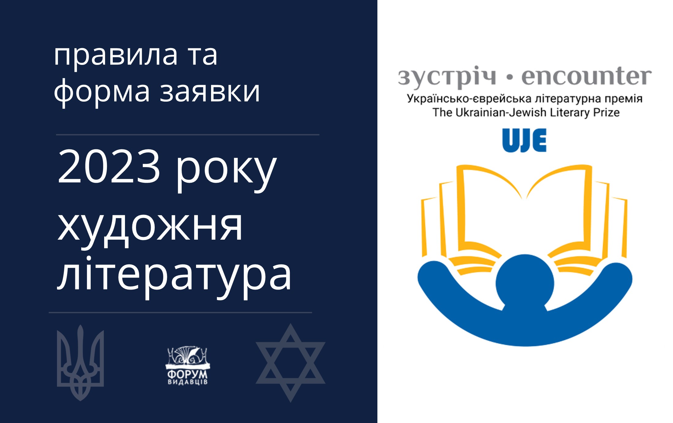 Нагадуємо, що триває прийом заявок на Премію «Зустріч: Українсько-єврейська літературна премія»™ 2023 р. Художня література