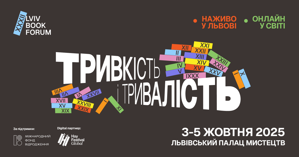 Яким буде 32 Львівський міжнародний BookForum?
