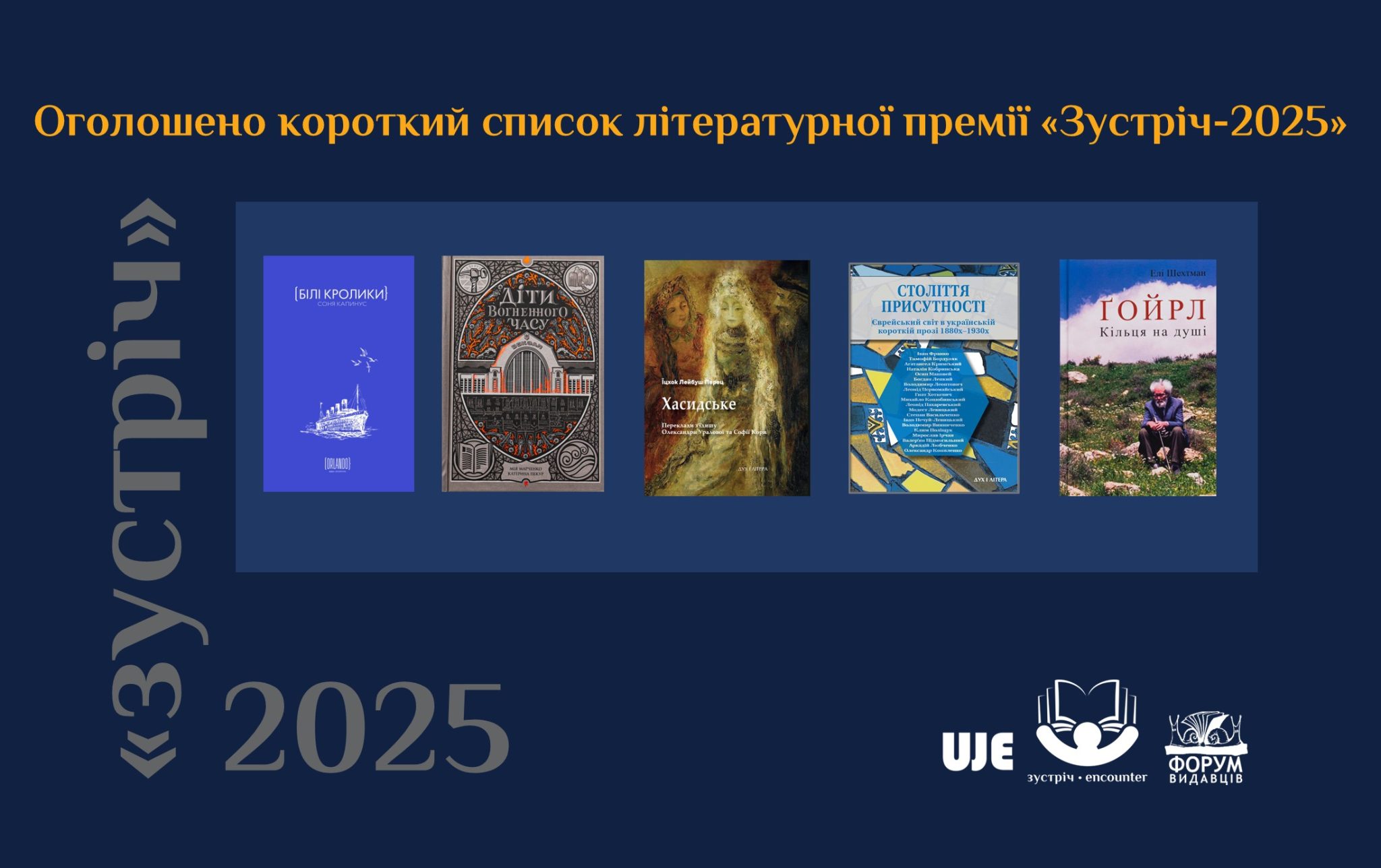 Короткий список літературної премії «Зустріч-2025»
