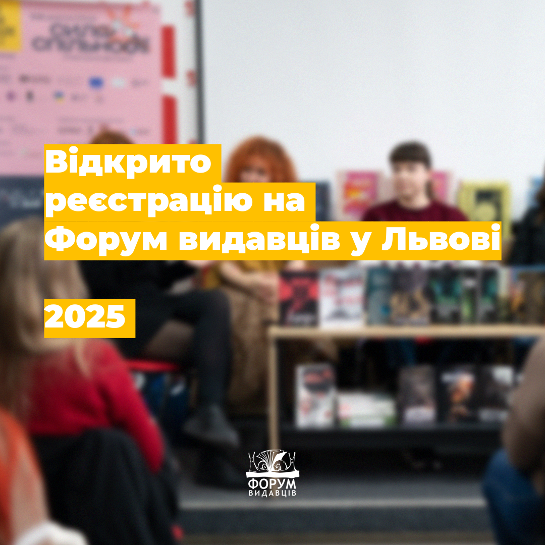Відкрито реєстрацію на Форум видавців у Львові: