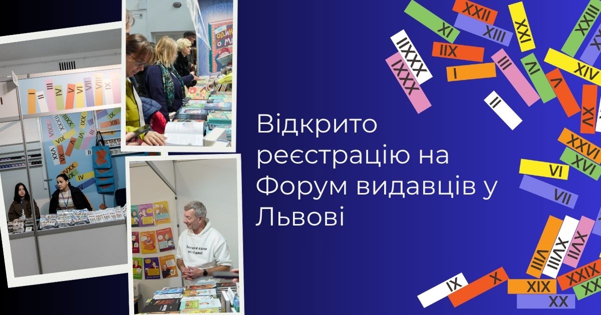 Відкрито реєстрацію на Форум видавців у Львові