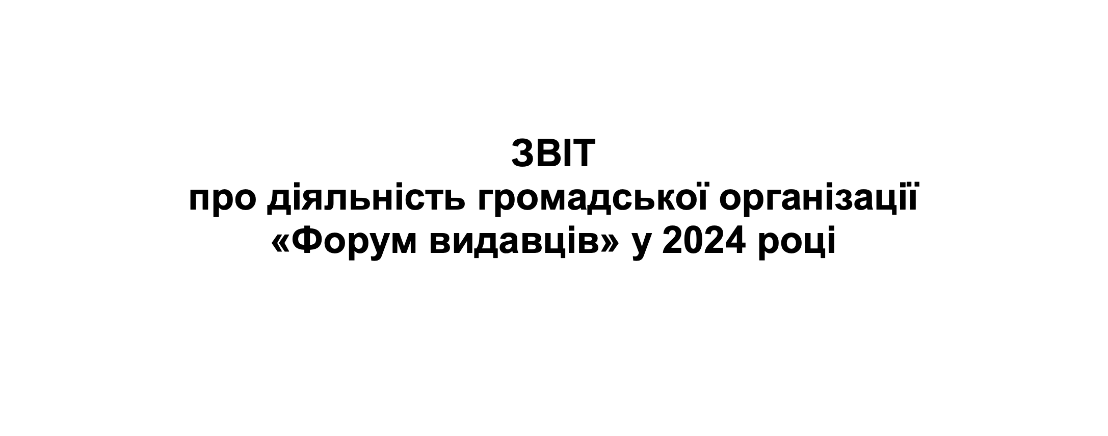 2024 Activity Report of NGO Forum Vydavtsiv