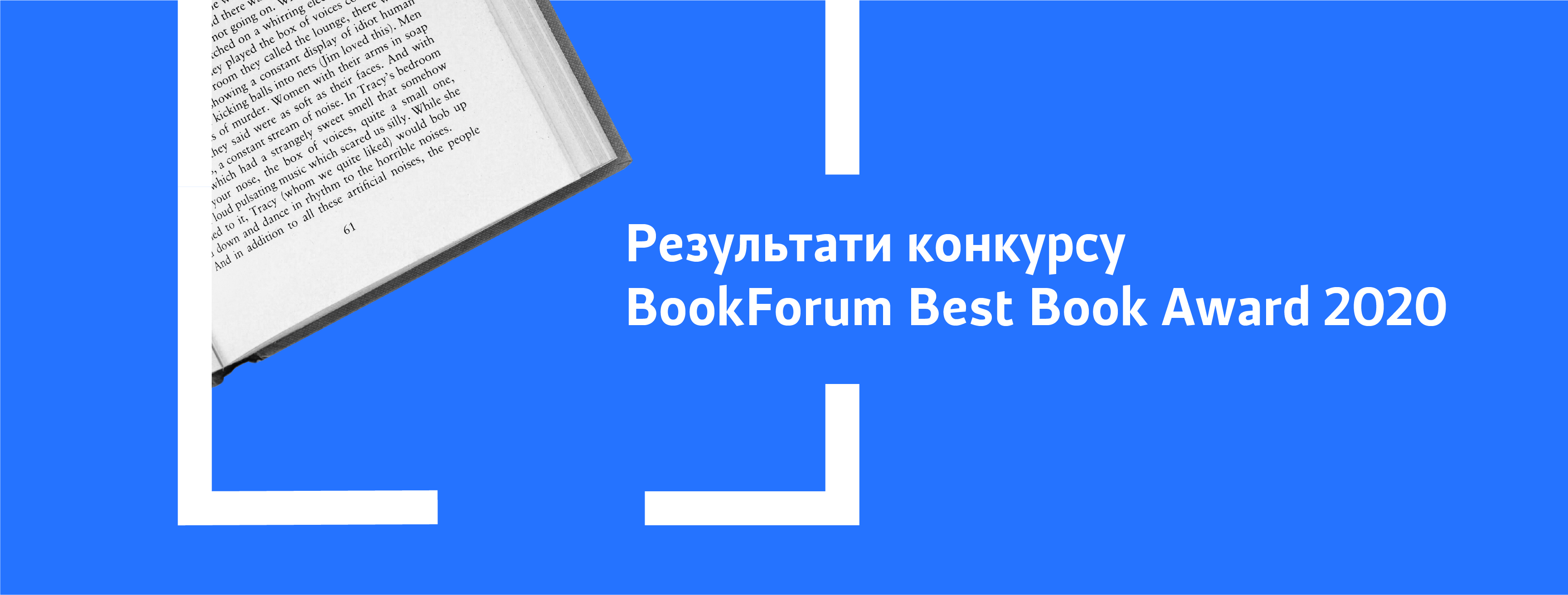 Відомі лауреати премії BookForum Best Book Award 2020
